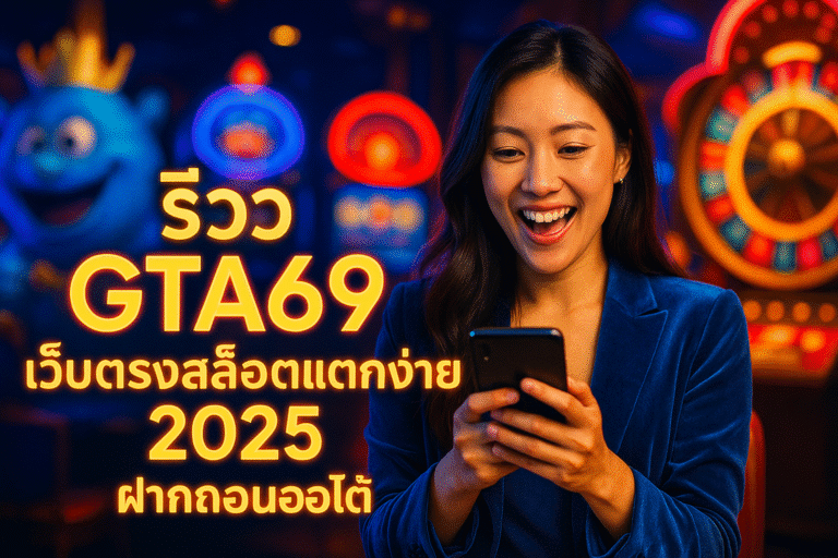 รีวิว GTA69 เว็บตรงสล็อตแตกง่าย 2025 ฝากถอนออโต้