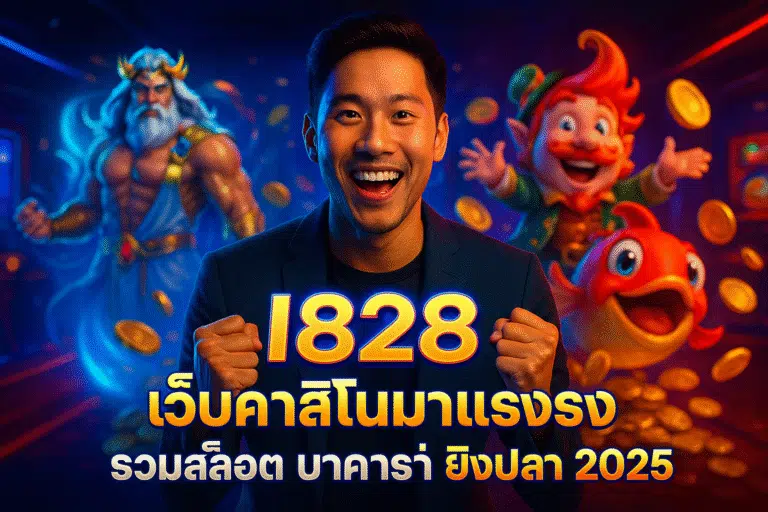 เว็บคาสิโนมาแรง รวมสล็อต บาคาร่า ยิงปลา 2025