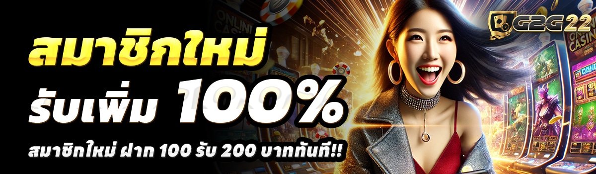 G2G22-APP-สล็อต-ฝาก-100-รับ-200