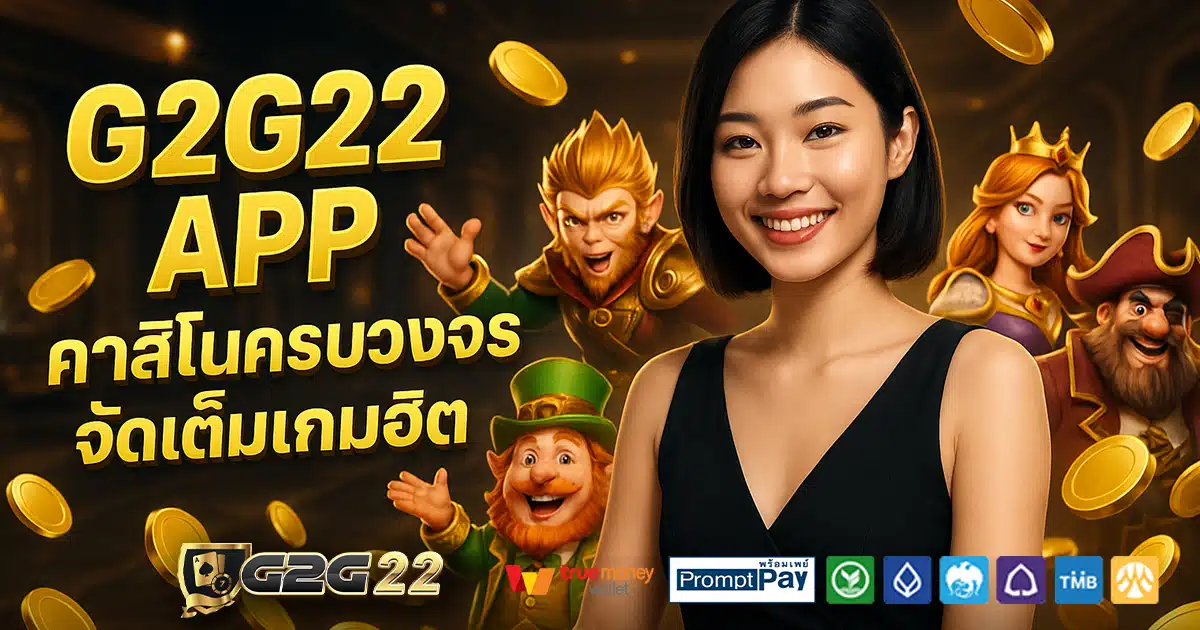 G2G22-APP-สล็อต-เครดิตฟรี-100