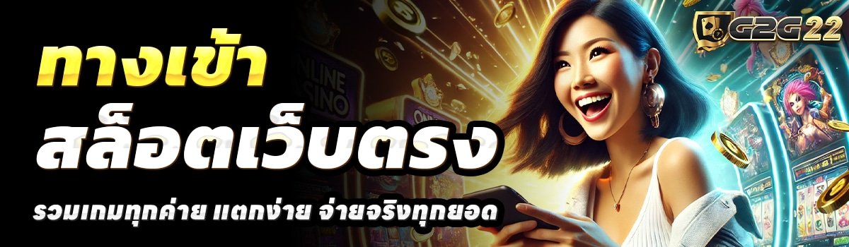 G2G22-APP-สล็อตเว็บตรง