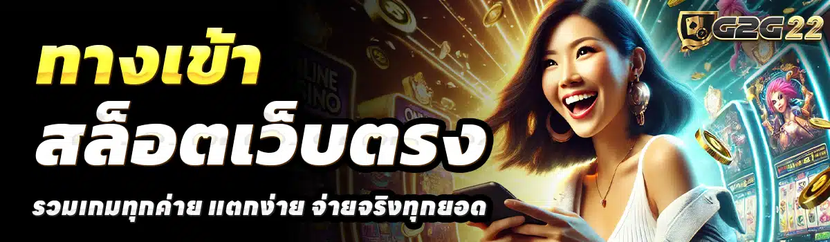 G2G22-APP-สล็อตเว็บตรง