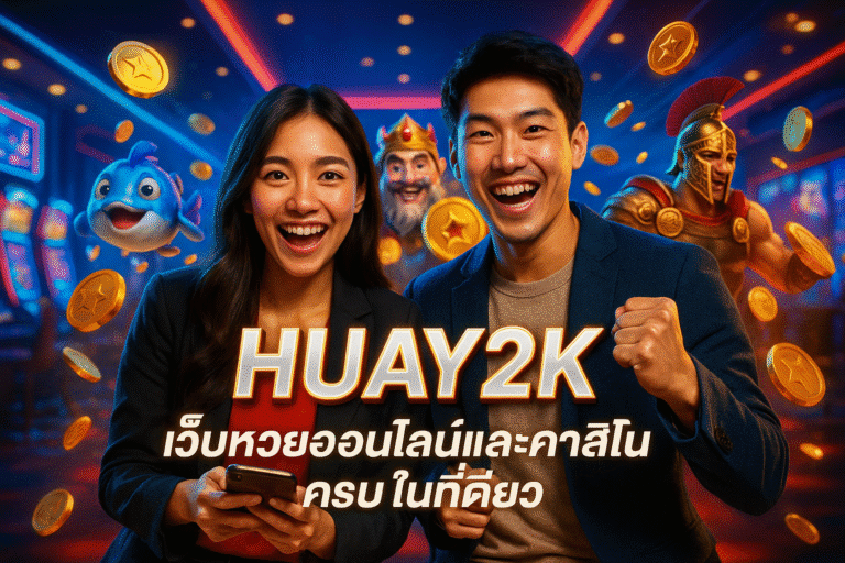 HUAY2K เว็บหวยออนไลน์และคาสิโนครบในที่เดียว