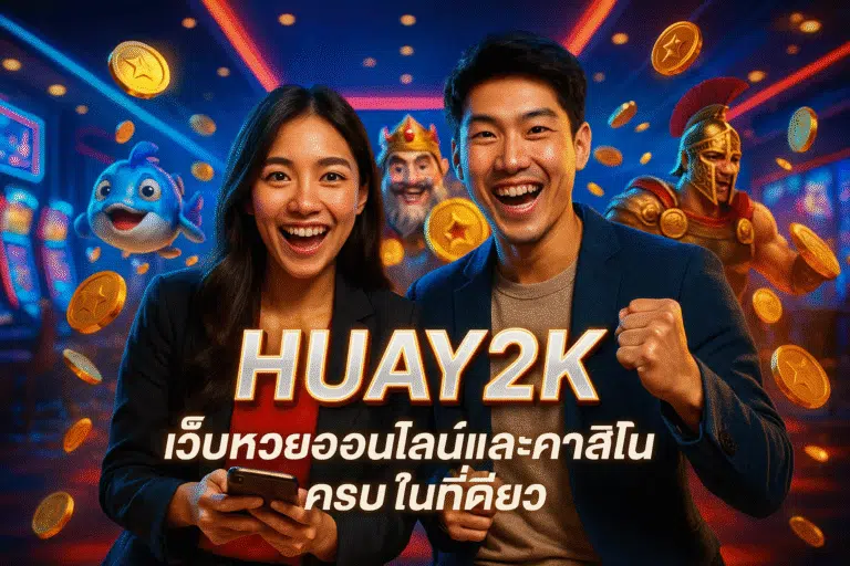 HUAY2K เว็บหวยออนไลน์และคาสิโนครบในที่เดียว